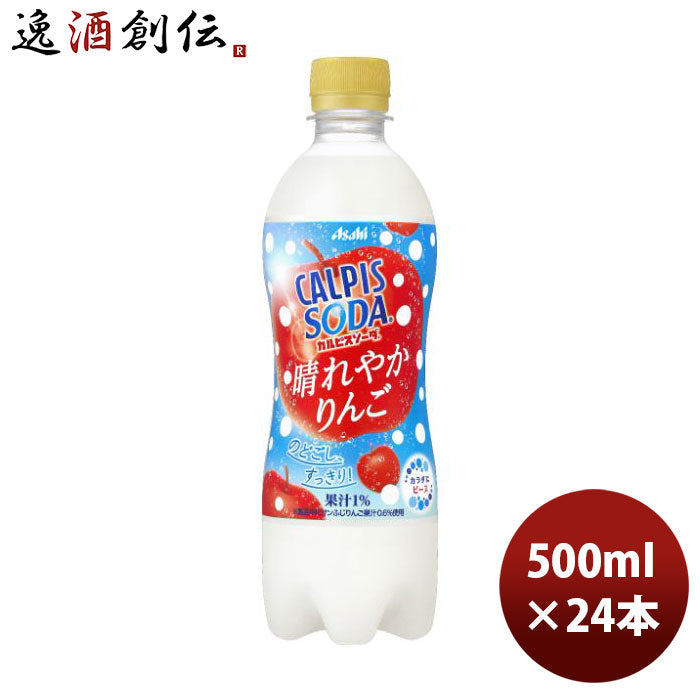 アサヒカルピスソーダ晴れやかりんごペット500ml×1ケース/24本新発売10/24以降順次発送致しますのし・ギフト・サンプル各種対応不可