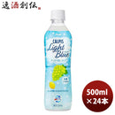 カルピス Ｌｉｇｈｔ Ｂｌｕｅ PET ペットボトル 500ml 24本 1ケース 新発売 のし・ギフト・サンプル各種対応不可
