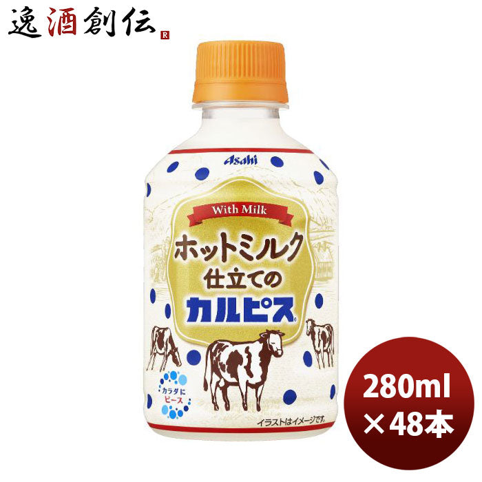 アサヒホットミルク仕立てのカルピスペット280ml×2ケース/48本新発売のし・ギフト・サンプル各種対応不可