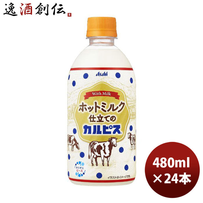 アサヒホットミルク仕立てのカルピスペット480ml×1ケース/24本新発売のし・ギフト・サンプル各種対応不可