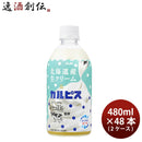 アサヒ北海道産生クリーム＆カルピスペット480ml×2ケース/48本新発売11/14以降順次発送致しますのし・ギフト・サンプル各種対応不可