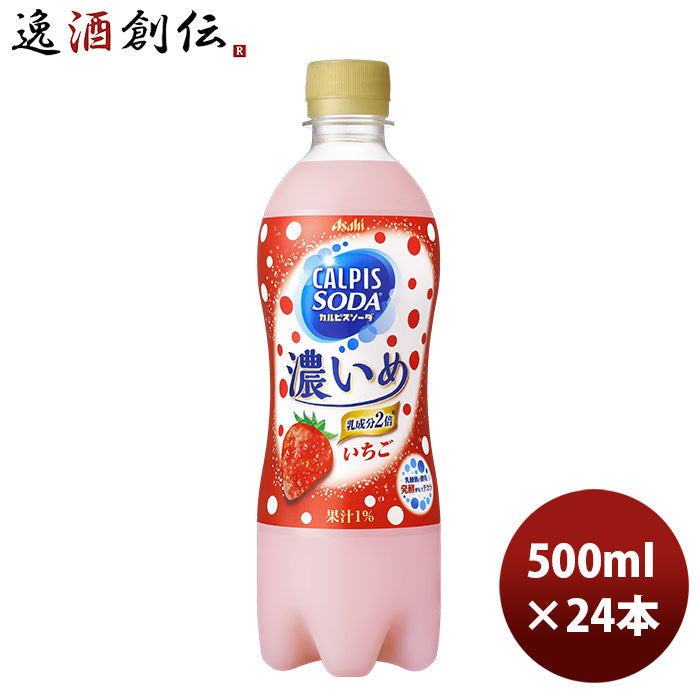 アサヒ飲料 カルピスソーダ 濃いめいちご ＰＥＴ 500ml 24本 1ケース 期間限定