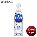 アサヒ飲料 カルピス 470ml 3本 新発売 のし・ギフト・サンプル各種対応不可
