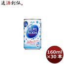 カルピスソーダ １６０ 160ml 30本 1ケース 本州送料無料 ギフト包装 のし各種対応不可商品です