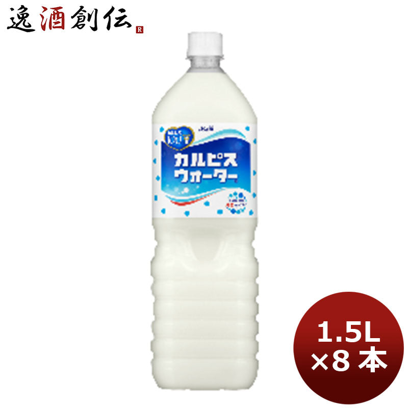 カルピス ウォーター 1.5L 8本 1ケース 本州送料無料 ギフト包装 のし各種対応不可商品です