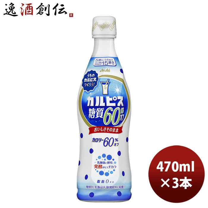 アサヒ飲料 カルピス 糖質６０％オフ 470ml 3本 新発売 のし・ギフト・サンプル各種対応不可