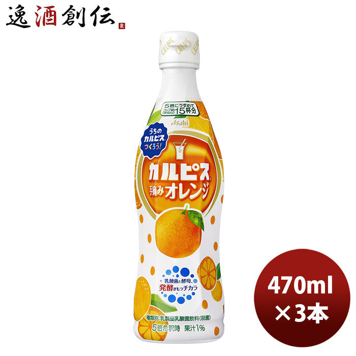 アサヒ飲料 カルピス 手摘みオレンジ 470ml 3本 新発売 のし・ギフト・サンプル各種対応不可