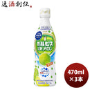カルピス 完熟メロン プラスチックボトル 470ml 3本 期間限定 6月8日以降のお届け のし・ギフト・サンプル各種対応不可