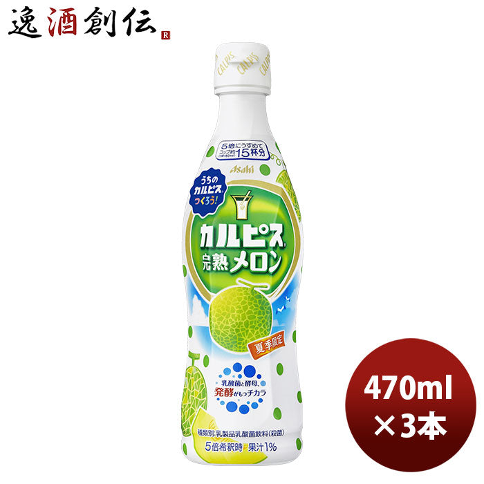 カルピス 完熟メロン プラスチックボトル 470ml 3本 期間限定 6月8日以降のお届け のし・ギフト・サンプル各種対応不可