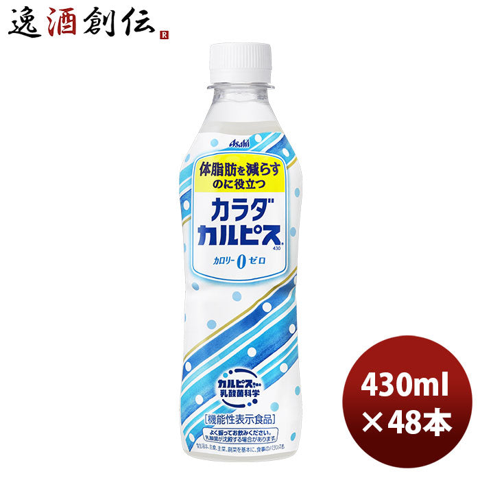 アサヒ カラダカルピス PET ペット 430ml 24本 2ケース 新発売 のし・ギフト・サンプル各種対応不可