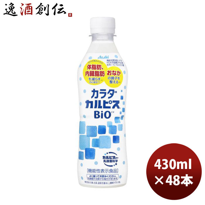 カラダカルピスＢＩＯペット430ml×2ケース/48本アサヒ飲料期間限定9月13日以降のお届けのし・ギフト・サンプル各種対応不可