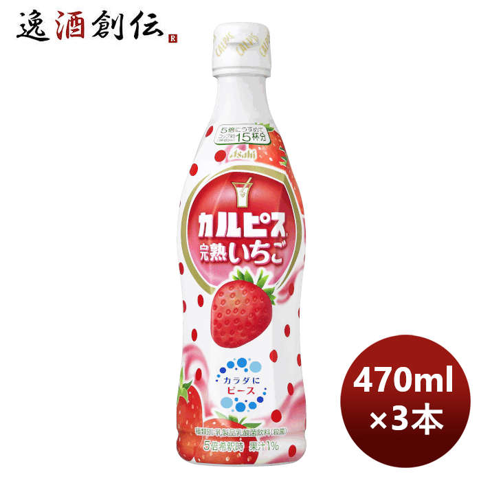 カルピス完熟いちごプラスチックボトル470ml3本期間限定9月13日以降のお届けのし・ギフト・サンプル各種対