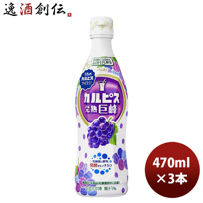 アサヒ飲料 カルピス 完熟巨峰 ペット 470ml 3本 新発売 のし・ギフト・サンプル各種対応不可