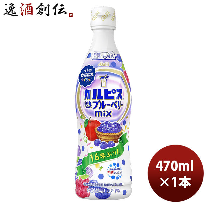 カルピス 完熟ブルーベリーミックス プラスチックボトル 470ml 1本 新発売 9月28日以降のお届けカルピス 乳酸菌 のし・ギフト・サンプル各種対応不可