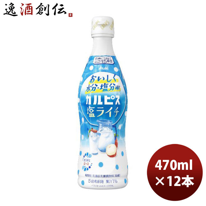 カルピス塩ライチ470ml×1ケース/12本アサヒ飲料期間限定6月21日以降のお届けのし・ギフト・サンプル各種 