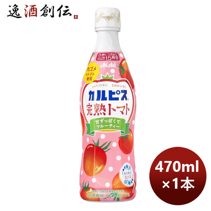 カルピス完熟トマトプラスチックボトル470ml1本期間限定8月23日以降のお届けのし・ギフト・サンプル各種対