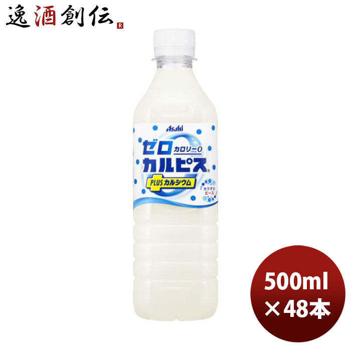 アサヒ飲料ゼロカルピスPlusプラスカルシウムペット500ml×2ケース/48本期間限定4月5日以降のお届けのし・