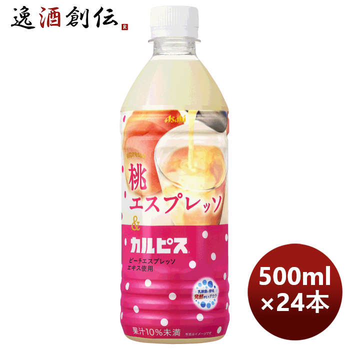 桃エスプレッソ＆カルピスＰＥＴ500ml×1ケース/24本アサヒ飲料期間限定本州送料無料四国は+200円、九州・