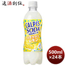 カルピスソーダクラッシュレモンＰＥＴ500ml×1ケース/24本アサヒ飲料期間限定1月25日以降のお届け本州送 