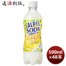 カルピスソーダクラッシュレモンＰＥＴ500ml×2ケース/48本アサヒ飲料期間限定1月25日以降のお届け本州送 