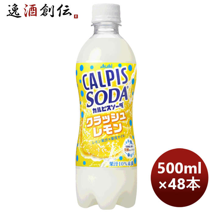 カルピスソーダクラッシュレモンＰＥＴ500ml×2ケース/48本アサヒ飲料期間限定1月25日以降のお届け本州送 