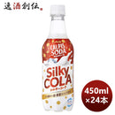 カルピスソーダシルキーコーラＰＥＴ450ml×1ケース/24本期間限定8月30日以降のお届けのし・ギフト・サン 