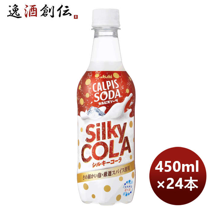 カルピスソーダシルキーコーラＰＥＴ450ml×1ケース/24本期間限定8月30日以降のお届けのし・ギフト・サン 