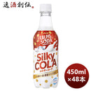 カルピスソーダシルキーコーラＰＥＴ450ml×2ケース/48本期間限定8月30日以降のお届けのし・ギフト・サン 