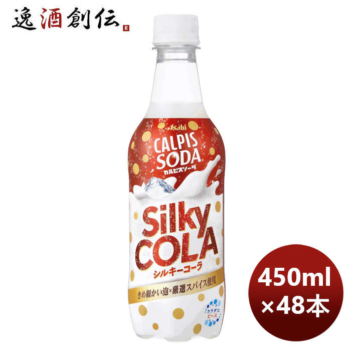 カルピスソーダシルキーコーラＰＥＴ450ml×2ケース/48本期間限定8月30日以降のお届けのし・ギフト・サン 