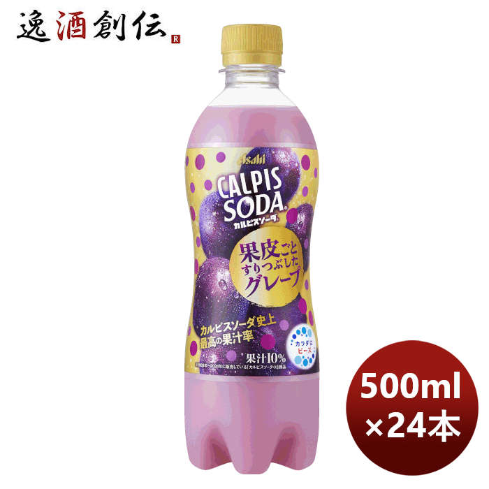 カルピスソーダ果皮ごとすりつぶしたグレープＰＥＴ500ml×1ケース/24本アサヒ飲料期間限定10月18日以降の