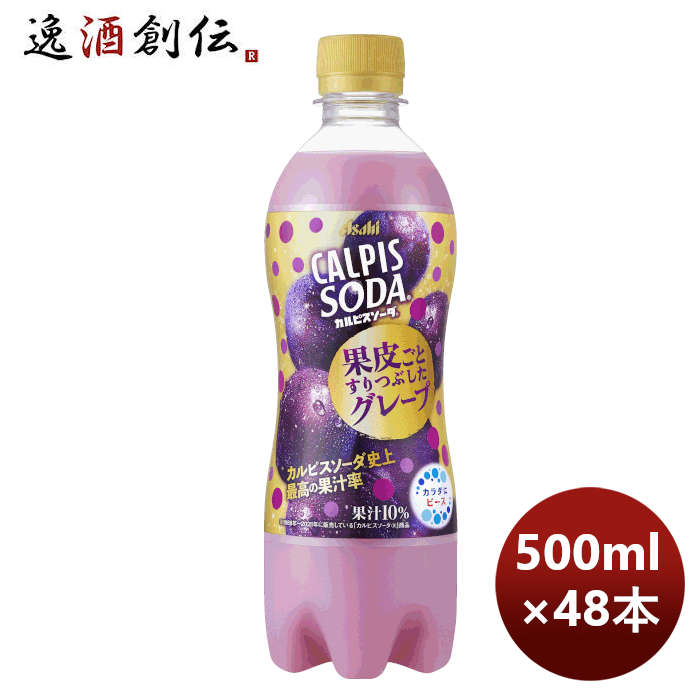 カルピスソーダ果皮ごとすりつぶしたグレープＰＥＴ500ml×2ケース/48本アサヒ飲料期間限定10月18日以降の