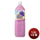 巨峰＆カルピス ペット 1.5L 8本 1ケース 期間限定 本州送料無料 ギフト包装 のし各種対応不可商品です