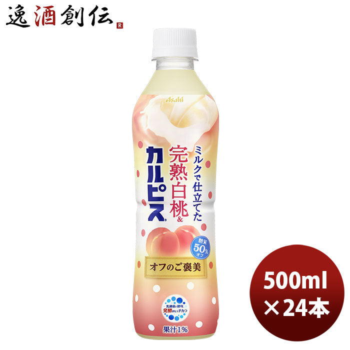 アサヒ飲料 カルピス 完熟白桃＆カルピス オフのご褒美 ＰＥＴ 500ml 24本 1ケース 新発売