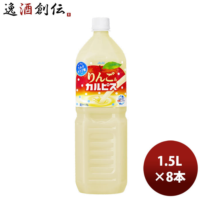 アサヒ飲料 りんご＆カルピスペット 1.5L 8本 1500ml 1ケース 新発売 3月16日以降のお届け のし・ギフト・サンプル各種対応不可