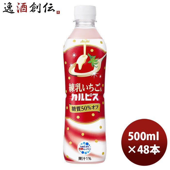 練乳いちご＆カルピス ＰＥＴ 500ml 24本 2ケース 新発売 9月28日以降のお届けカルピス 乳酸菌 のし・ギフト・サンプル各種対応不可