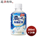 アサヒ飲料 カルピス 濃いめのカルピス ペット 280ml 24本 1ケース 新発売 3月16日以降のお届け のし・ギフト・サンプル各種対応不可