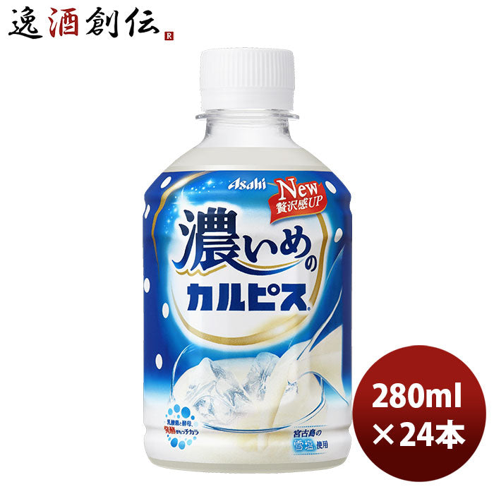 アサヒ飲料 カルピス 濃いめのカルピス ペット 280ml 24本 1ケース 新発売 3月16日以降のお届け のし・ギフト・サンプル各種対応不可