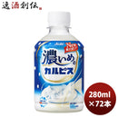 アサヒ飲料 カルピス 濃いめのカルピス ペット 280ml 24本 3ケース 新発売 3月16日以降のお届け のし・ギフト・サンプル各種対応不可