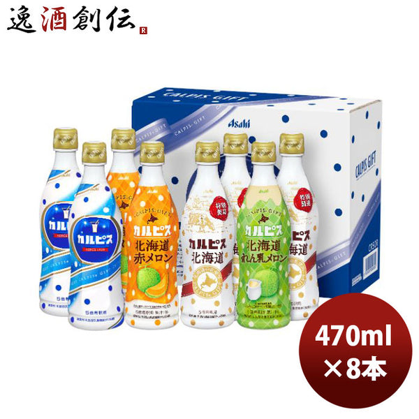 アサヒ カルピス ギフト CR50R 470ml 1セット(8本入)