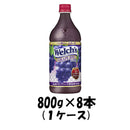 Welch's(ウェルチ) グレープ100 アサヒ 800g×8本 1ケース 本州送料無料 ギフト包装 のし各種対応不可商品です