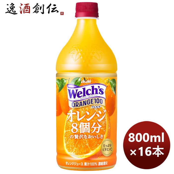 ウェルチオレンジ100800G×2ケース/16本welch'sアサヒ飲料カルピス期間限定2月15日以降のお届け本州送料無