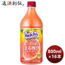 ウエルチピンクグレープフルーツペット800G×2ケース/16本welch'sアサヒ飲料カルピス期間限定2月15日以降 