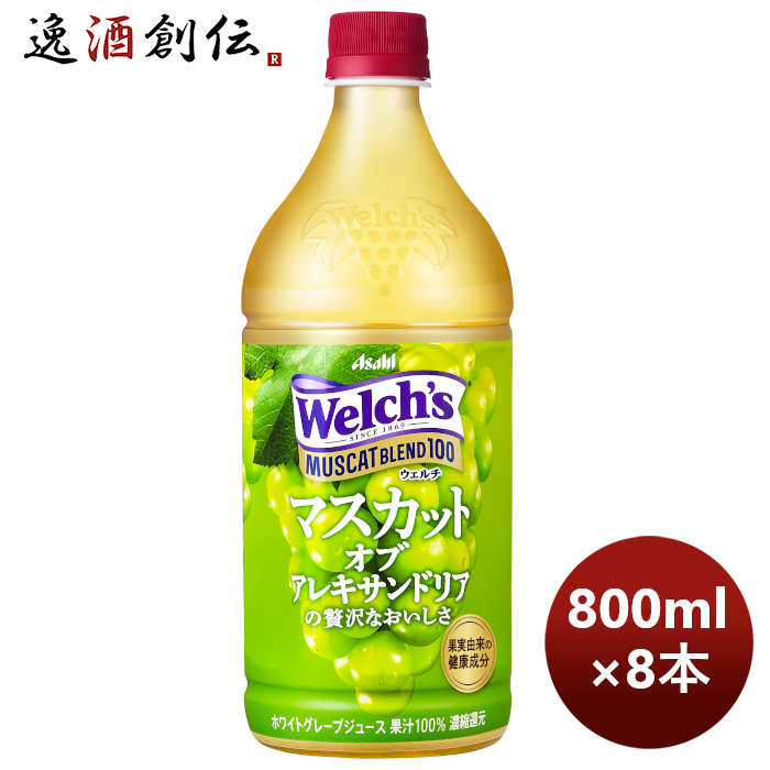 ウエルチマスカットブレンド100800G×1ケース/8本welch'sアサヒ飲料カルピス期間限定2月15日以降のお届け 