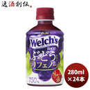 アサヒ飲料 ウエルチ グレープ５０ ペット 280ml 24本 1ケース 新発売 3月9日以降のお届け のし・ギフト・サンプル各種対応不可