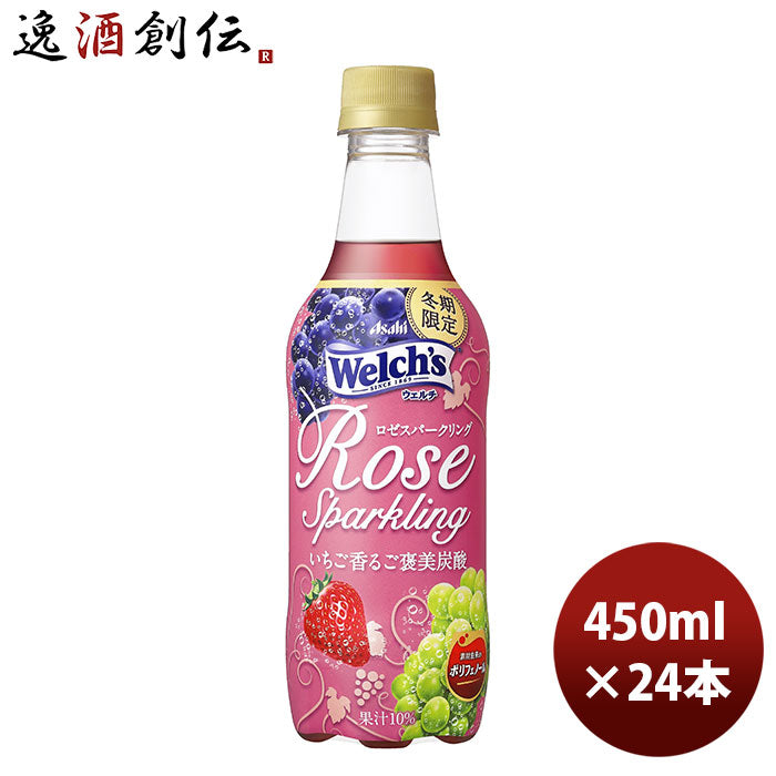 ウェルチ ロゼスパークリング ４５０ｍｌ ＰＥＴ 450ml 24本 1ケースアサヒ飲料 カルピス 新発売 本州送料無料 ギフト包装 のし各種対応不可商品です