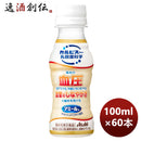 アサヒ飲料アミールＷＰＥＴ100ml×2ケース/60本新発売9月27日以降のお届けのし・ギフト・サンプル各種対 