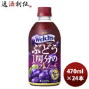 ウェルチ ぶどう１房分のポリフェノール ＰＥＴ 470ml 24本 1ケース 新発売 2月23日以降のお届けアサヒ飲料 カルピス welch’s のし・ギフト・サンプル各種対応不可