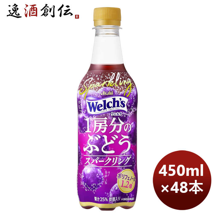 アサヒ飲料ウェルチ１房分のぶどうスパークリングＰＥＴ450ml×2ケース/48本期間限定のし・ギフト・サンプ