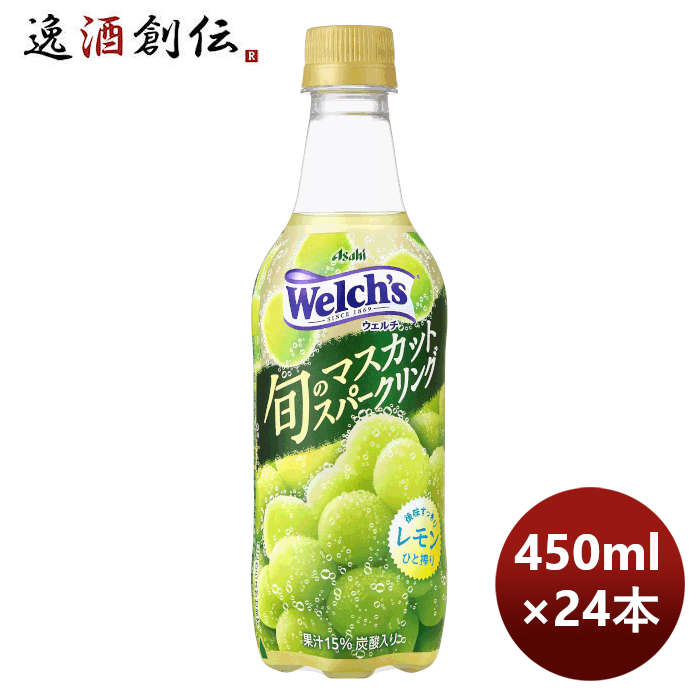 ウェルチ旬のマスカットスパークリングＰＥＴ450ml×1ケース/24本期間限定8月2日以降のお届けのし・ギフト