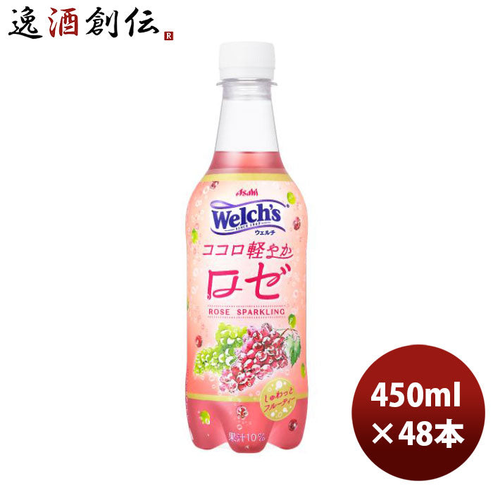 アサヒウェルチココロ軽やかロゼ450ml×2ケース/48本新発売05/30以降順次発送致しますのし・ギフト・サン 